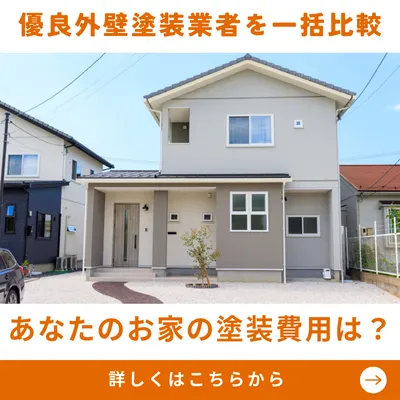 外壁塗装の最安値検索 簡単一括見積もり