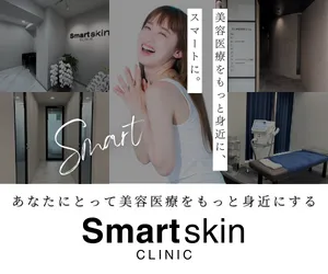 神保町徒歩3分の美容皮膚/脱毛クリニック Smart Skin Clinic（スマートスキンクリニック）
