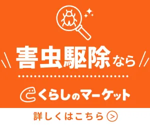 害虫・害獣駆除|くらしのマーケット