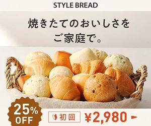 作りたてを -45°Cで急速冷凍 STYLE BREAD /鮮度を閉じ込めた冷凍パン