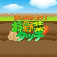 LOTゲーム お野菜タッチ