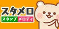 スタンプ&メロディとり放題