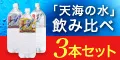 海洋深層水 天海の水