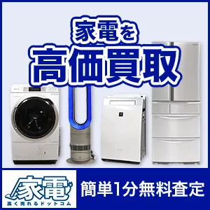 家電高く売れるドットコム