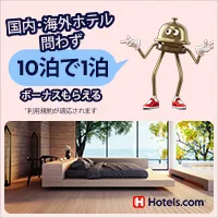 Hotels.com お気に入り登録