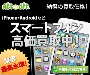 ネットオフ スマホ買取