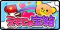 えもじの宝箱