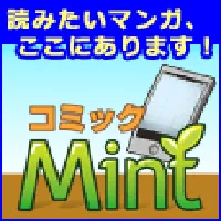 コミックミント(9,900円コース)(au)