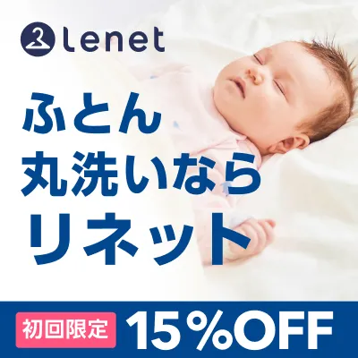 リネット 宅配クリーニング布団