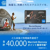 Marriott Bonvoy アメリカン・エキスプレス ・カード