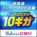 IIJmioひかり