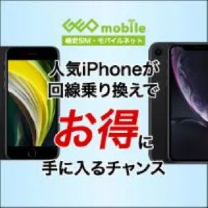 ゲオモバイル 中古スマホ＆UQ回線