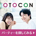 OTOCON（おとコン）