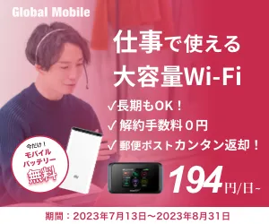 データ利用無制限 SoftBankレンタルWiFiルーター