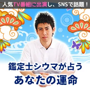 琉球風水師シウマ1分開運数意学