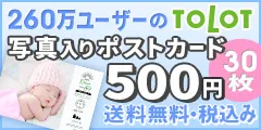 写真1枚で作る年賀状・ポストカード 送料無料・税込み30枚500円~ TOLOT Card