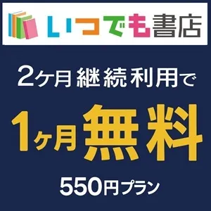 GFRewards いつでも書店550円プラン(初回最大1か月無料プラン登録完了)