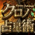 過去登録者も可 クロノ占星術 396円コース