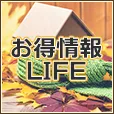お得情報LIFE 3300円コース