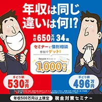 手取りUPを目指す 税金対策セミナー