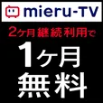 GFRewards mieru-TV(初回最大1か月無料プラン登録完了)
