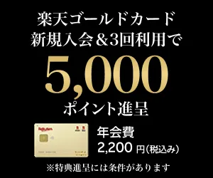 楽天ゴールドカード発行