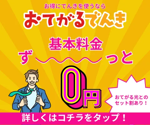 基本料金が永年0円 お得にでんきを使うなら おてがるでんき