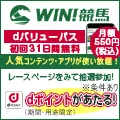 WIN!競馬（dバリューパス）