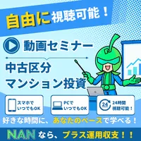 低価格のチクフル不動産投資セミナー NAN WEBセミナー