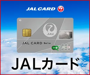 JALカード(Suica)ショッピングマイル・プレミアム付帯必須