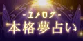 ユメログ 本格夢占い