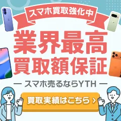 スマホ買取のYTH