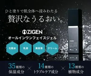男のスキンケアが1本で解決 ZIGEN オールインワン フェイスジェル