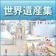 世界遺産集(5500円コース)（au）