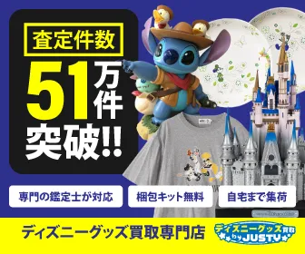 ディズニーグッズ買取