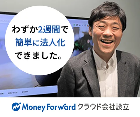 マネーフォワード 会社設立