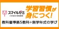 スマイルゼミ 小学コース入会専用