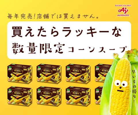 クノール贅沢野菜 今夏採れたてヌーヴォーコーン
