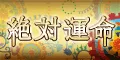 絶対運命
