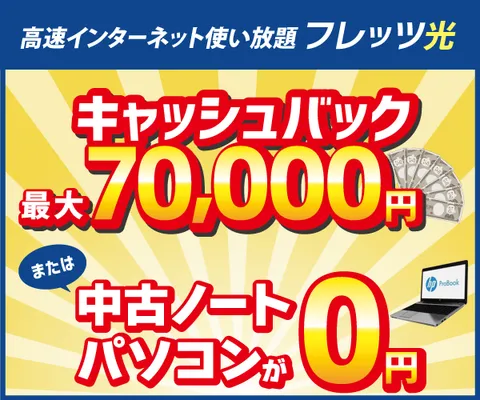 高速インターネット回線のNTTフレッツ光