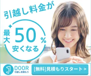 DOOR引越し