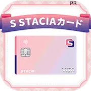 S STACIAカード(新規クレジットカード発行+大阪、京都、兵庫、奈良居住)