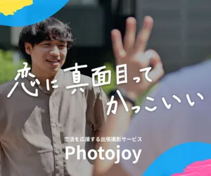 マッチングアプリ専門プロフ撮影サービス Photojoy