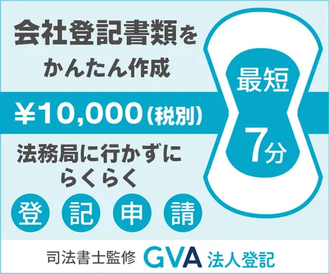 GVA 法人登記