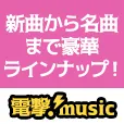 電撃 music 550円コース
