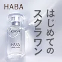 無添加主義HABA(ハーバー)の美容オイル 高品位 スクワラン
