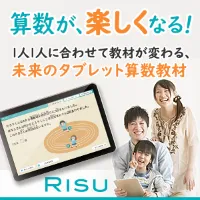 RISU算数・RISUきっず 新規体験プログラム