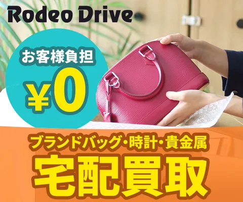 ブランド品・貴金属の無料査定 ロデオドライブ