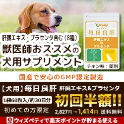 犬用・毎日良肝 肝臓エキス＆プラセンタ（定期商品）