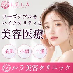 専門医在籍 肌悩みなら ルラ(LULA) 美容クリニック